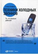 Техники холодных звонков. То, что реально работает