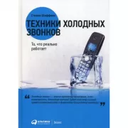 Техники холодных звонков. То, что реально работает