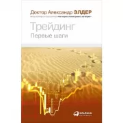 Трейдинг. Первые шаги