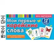 Мои первые корейские слова. 333 карточки для запоминания