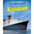 Корабли