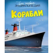 Корабли