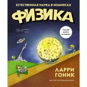 Физика. Естественная наука в комиксах