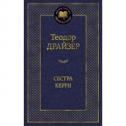 Сестра Керри