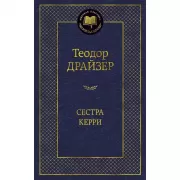 Сестра Керри