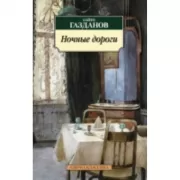 Ночные дороги