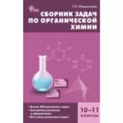 Сборник задач по органической химии. 10-11 класс