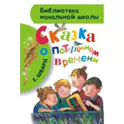 Сказка о потерянном времени