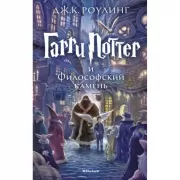 Гарри Поттер и философский камень