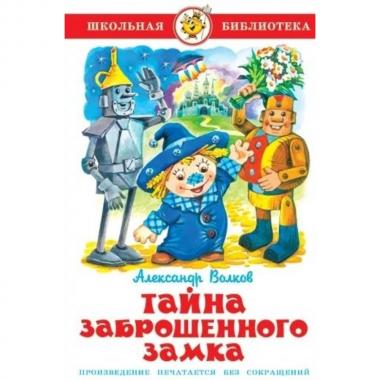 Тайна заброшенного замка