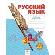 Русский язык. Рабочая тетрадь №3. 3 класс