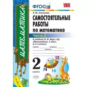 Самостоятельные работы по математике. 2 класс. Часть 2