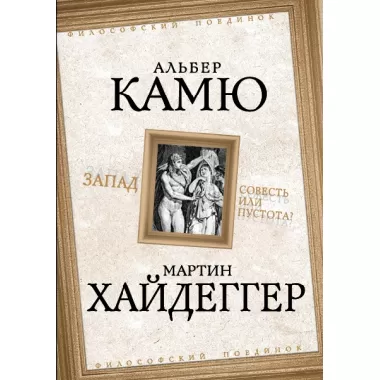 Запад. Совесть или пустота?