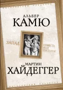Запад. Совесть или пустота?