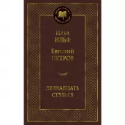 Двенадцать стульев