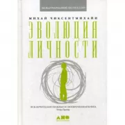 Эволюция личности