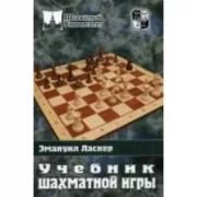 Учебник шахматной игры