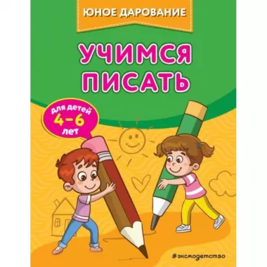 Учимся писать
