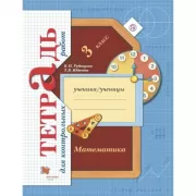 Математика. 3 класс. Тетрадь для контрольных работ