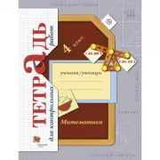 Математика. 4 класс. Тетрадь для контрольных работ