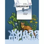 Биология. 5 класс. Рабочая тетрадь