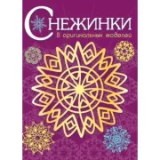 Снежинки. 8 оригинальных моделей