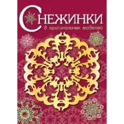 Снежинки. 8 оригинальных моделей