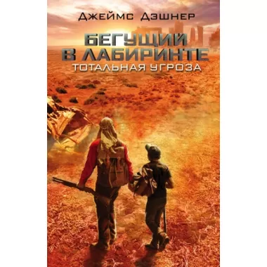 Тотальная угроза