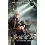 Лекарство от смерти