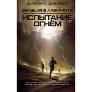 Испытание огнем