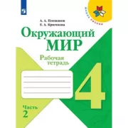 Окружающий мир. 4 класс. Рабочая тетрадь. Часть 2