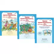 Уроки нравственности, или «Что такое хорошо и что такое плохо». Рабочая тетрадь. 3 класс. Часть 1, 2