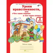 Уроки нравственности, или «Что такое хорошо и что такое плохо». Рабочая тетрадь. 2 класс. Часть 1, 2
