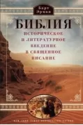 Библия. Историческое и литературное введение в Священное писание