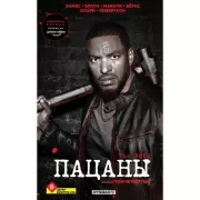 Пацаны. Омнибус. Том 4
