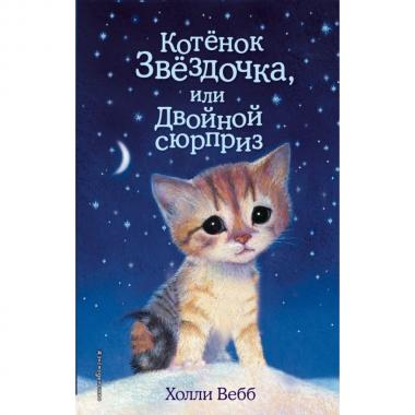 Котенок Звездочка, или Двойной сюрприз