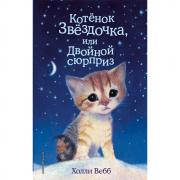 Котенок Звездочка, или Двойной сюрприз