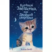 Котенок Звездочка, или Двойной сюрприз