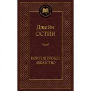 Нортенгерское аббатство