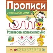 Развиваем навыки письма