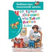 Что такое хорошо и что такое плохо