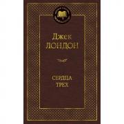 Сердца трех