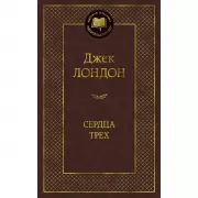 Сердца трех