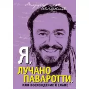 Я, Лучано Паваротти, или Восхождение к славе