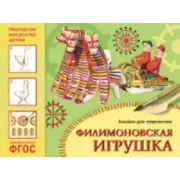 Филимоновская игрушка. Альбом для творчества