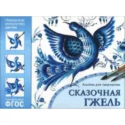 Сказочная гжель. Альбом для творчества