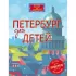 Петербург для детей