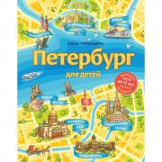 Петербург для детей