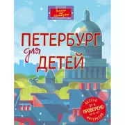 Петербург для детей