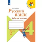 Русский язык. Рабочая тетрадь. 4 класс. Часть 2